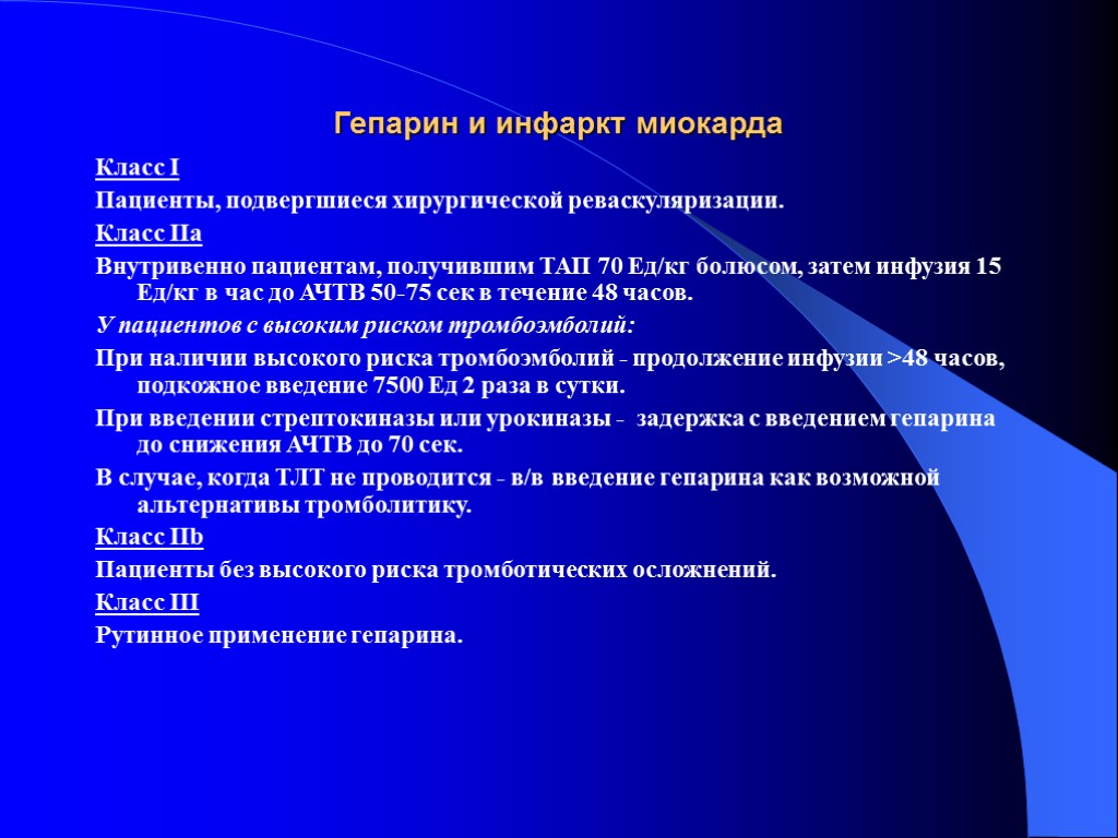 Гепарин и инфаркт миокарда Класс I Пациенты, подвергшиеся хирургической реваскуляризации. Класс IIа Внутривенно пациентам,